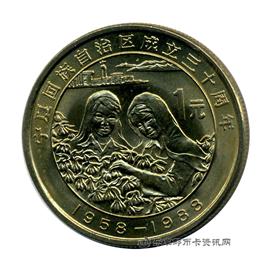 钱币宁夏回族自治区成立三十周年纪念币